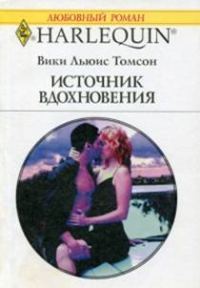 Обложка книги «Источник вдохновения»