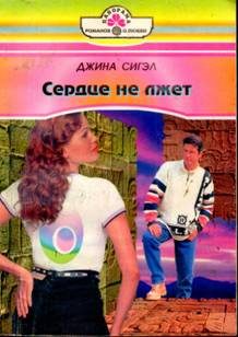 Обложка книги «Сердце не лжет»