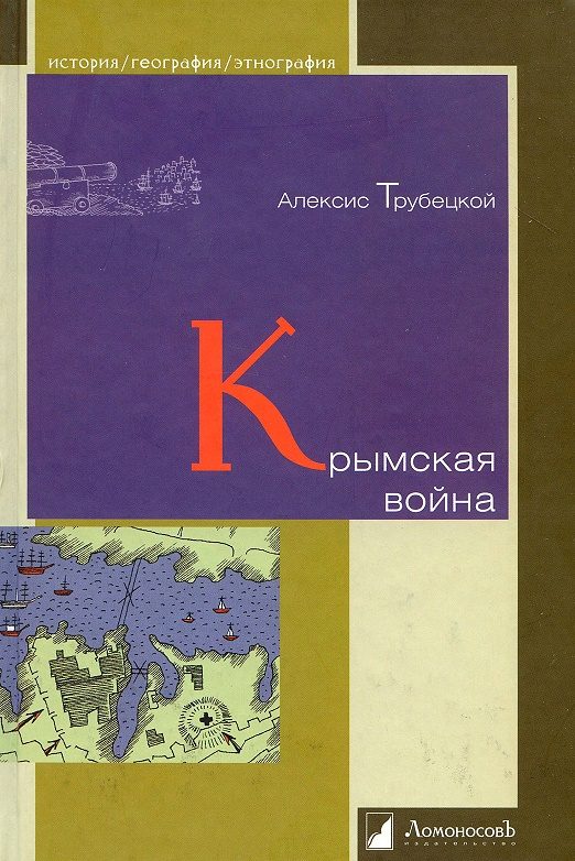 Обложка книги «Крымская война»