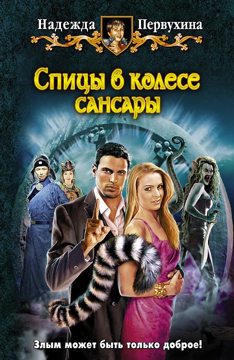 Обложка книги «Спицы в колесе Сансары»