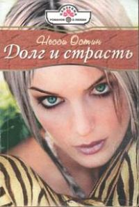 Обложка книги «Долг и страсть»