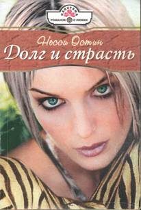 Обложка книги «Долг и страсть»