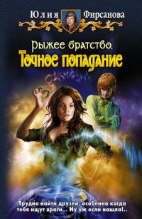 Обложка книги «Точное попадание»