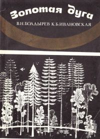 Обложка книги «Золотая Дуга»
