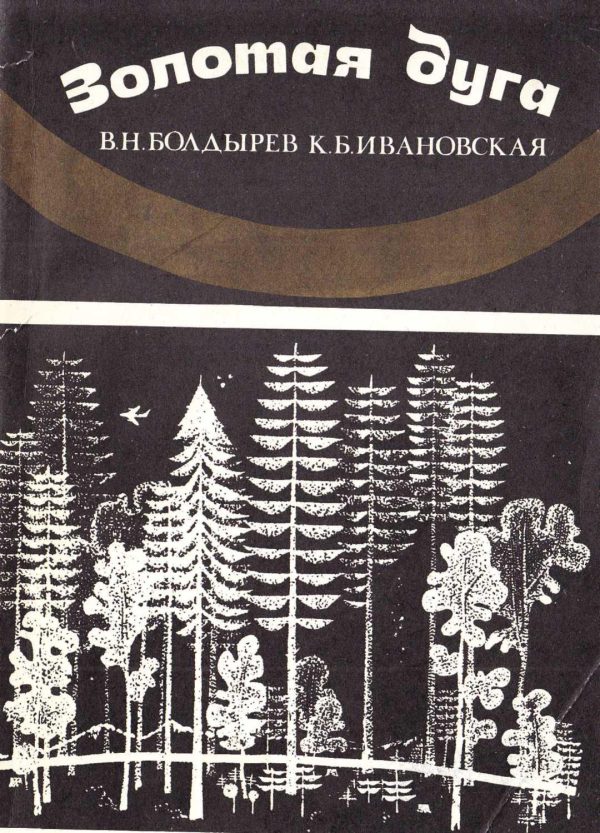 Обложка книги «Золотая Дуга»