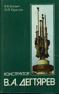 Обложка книги «Конструктор В. А. Дегтярев»
