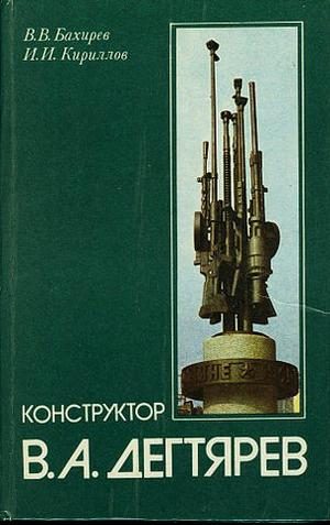Обложка книги «Конструктор В. А. Дегтярев»