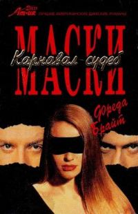 Обложка книги «Маски. Карнавал судеб»