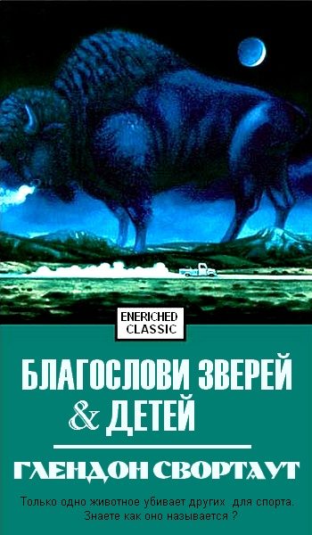 Обложка книги «Благослови зверей и детей»