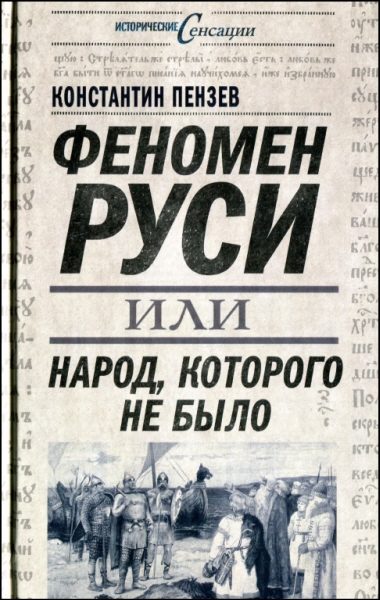 Обложка книги «Феномен Руси, или Народ, которого не было»