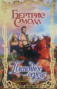 Обложка книги «Плененное сердце»