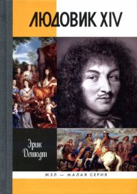 Обложка книги «Людовик XIV»