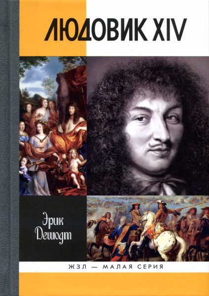 Обложка книги «Людовик XIV»