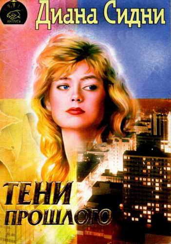 Обложка книги «Тени прошлого»