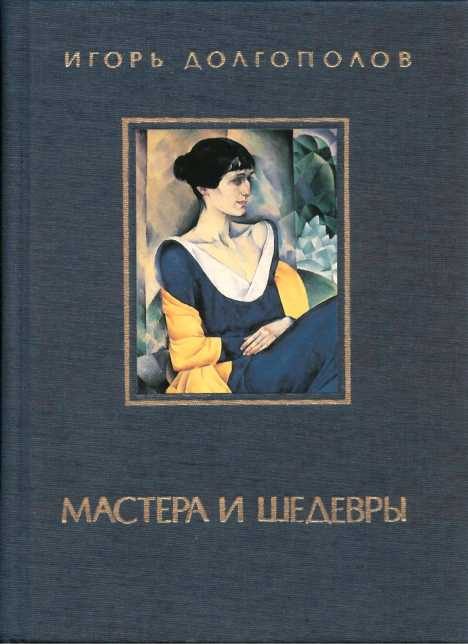 Обложка книги «Мастера и шедевры. Том 3»