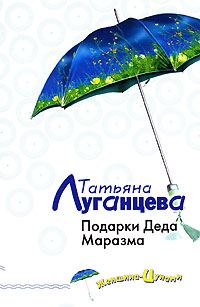 Обложка книги «Подарки Деда Маразма»