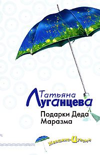 Обложка книги «Подарки Деда Маразма»