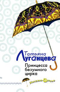 Обложка книги «Принцесса безумного цирка»