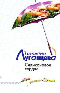 Обложка книги «Силиконовое сердце»