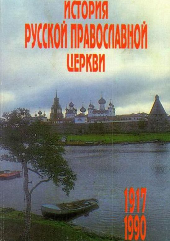 Обложка книги «История Русской Православной Церкви 1917 – 1990 гг.»