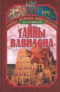 Обложка книги «Тайны Вавилона»