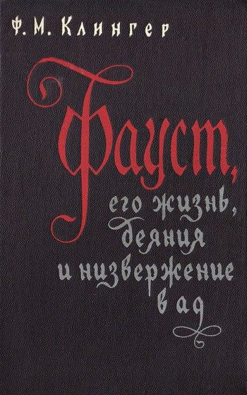 Обложка книги «Фауст, его жизнь, деяния и низвержение в ад»