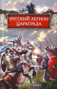 Обложка книги «Русский легион Царьграда»