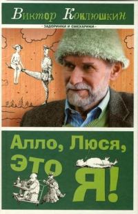 Обложка книги «Алло, Люся, это я! (сборник)»