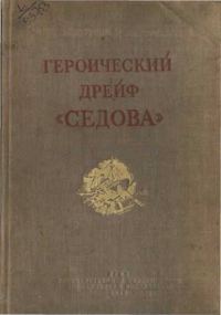 Обложка книги «Героический дрейф "Седова"»