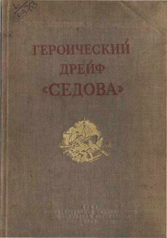 Обложка книги «Героический дрейф "Седова"»