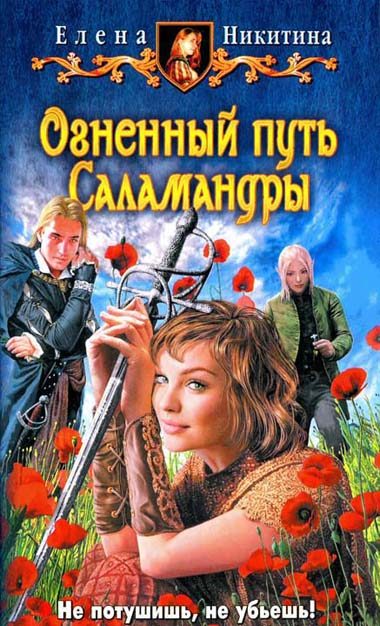 Обложка книги «Огненный путь Саламандры»