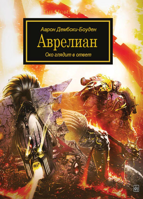 Обложка книги «Аврелиан»