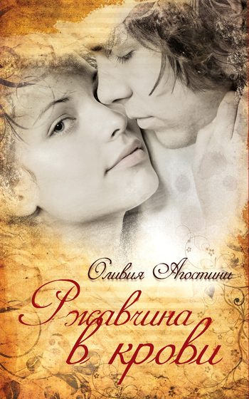 Обложка книги «Ржавчина в крови»