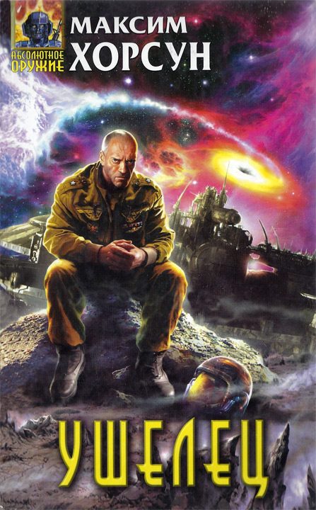 Обложка книги «Ушелец»