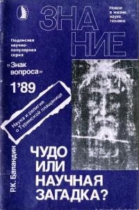 Обложка книги «Чудо или научная загадка?»