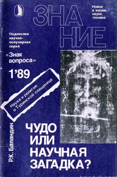 Обложка книги «Чудо или научная загадка?»