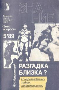 Обложка книги «Разгадка близка?»