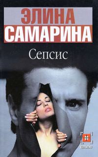 Обложка книги «Сепсис»