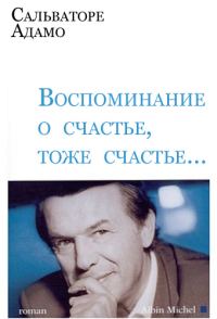 Обложка книги «Воспоминание о счастье, тоже счастье…»