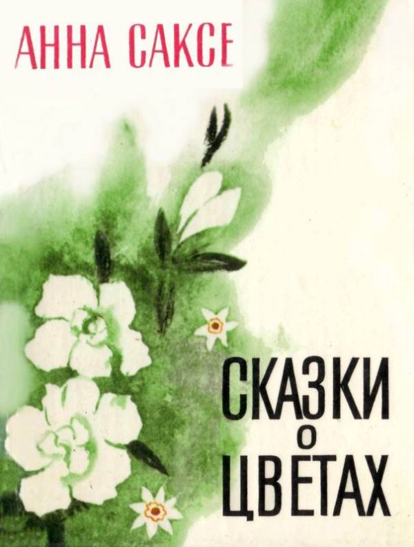 Обложка книги «Сказки о цветах»