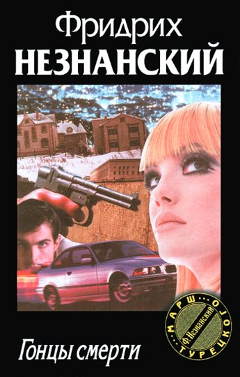 Обложка книги «Гонцы смерти»