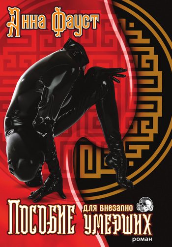 Обложка книги «Пособие для внезапно умерших»