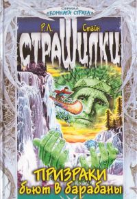 Обложка книги «Призраки бьют в барабаны»