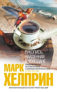 Обложка книги «Рукопись, найденная в чемодане»