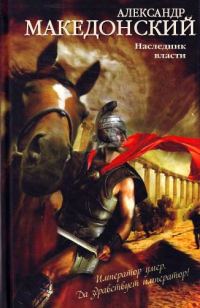 Обложка книги «Александр Македонский. Наследник власти»