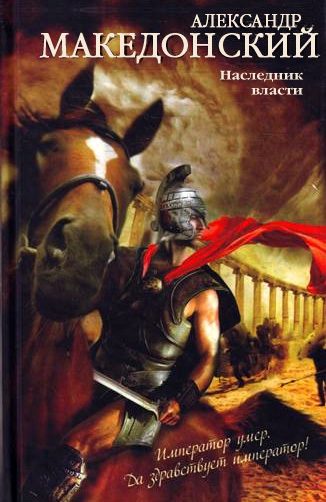 Обложка книги «Александр Македонский. Наследник власти»