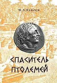 Обложка книги «Спаситель Птолемей»