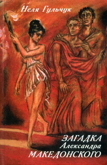 Обложка книги «Загадка Александра Македонского»