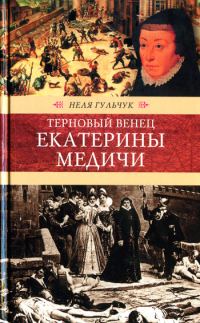 Обложка книги «Терновый венец Екатерины Медичи»