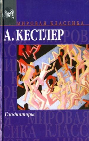 Обложка книги «Гладиаторы»